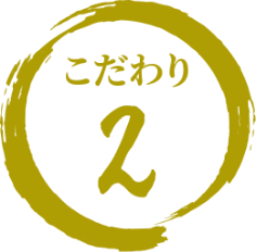 こだわり 2