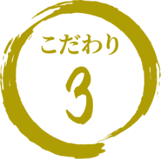 こだわり 3