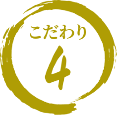 こだわり 4