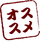 オススメ