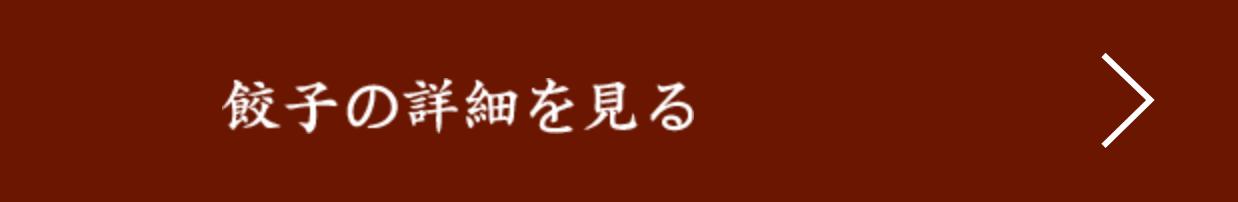 餃子の詳細を見る