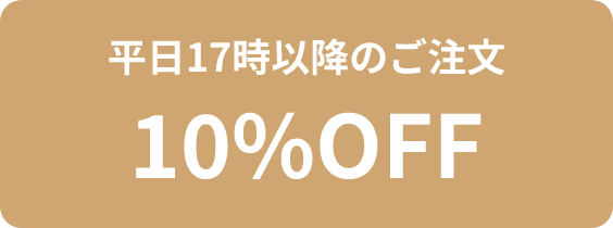 平日17時以降のご注文10%OFF