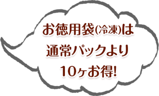 お徳用袋（冷凍）は通常パックより10ケお得!