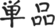 単品